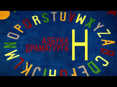 Азбука драматурга - Н: нарратив, ненарративное кино, нелинейное повествование, нужда, награда Азбука драматурга - Н: нарратив, ненарративное кино, нелинейное повествование, нужда, награда