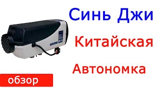 Обзор комплектации автономного отопителя Синь Джи 5 кВт дизель