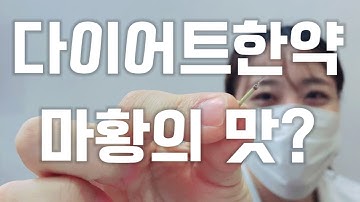 다이어트한약 마황의 맛?(효능/에페드린/부작용)