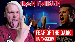 Iron Maiden - Fear of the Dark | Реакция на RADIO TAPOK)