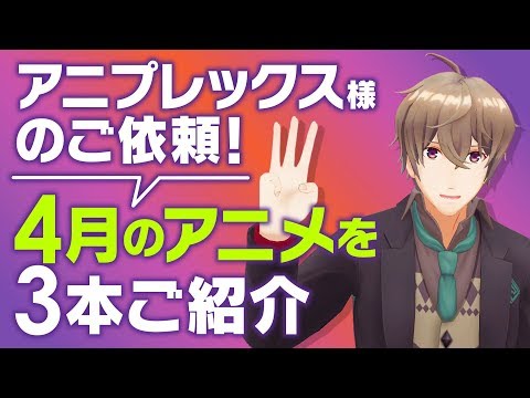 【アニメ紹介】アニプレックス様ご依頼！4月のアニメを3つ紹介します！【五七五でね】