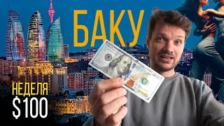 картинка: Выживаю неделю в #Баку за $100 — обзор хостела, работаю дизайнером.  Клуб сальсы в Азербайджане 2025