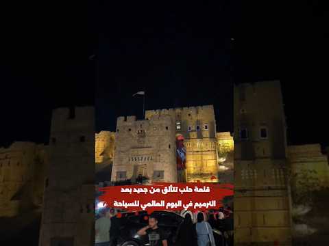 قلعة حلب تتألق من جديد بعد الترميم في اليوم العالمي للسياحةافت تحت قلعة حلب التاريخية