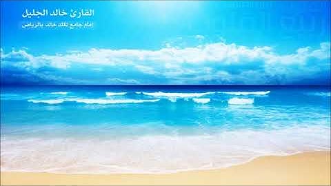 خالد الجليل | تلاوة هادئة من سورة الانعام
