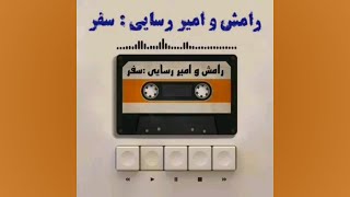 ترانه‌ی سفر با همصدایی رامش و امیر رسایی - به همراه متن ترانه زیرنویس و توضیحات