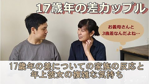 17歳年の差カップル バツ２彼女と年下彼vlog Youtube