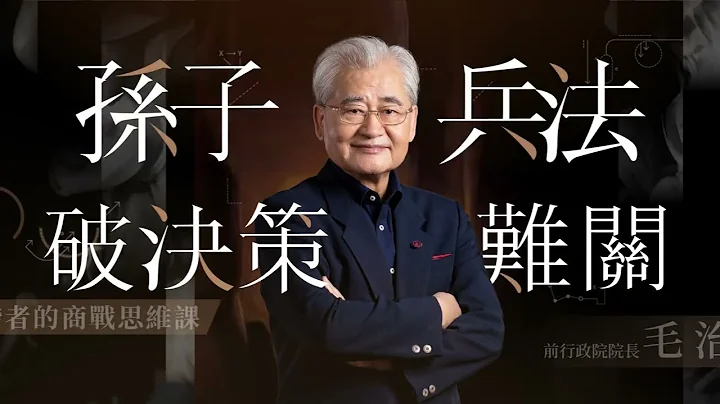 【新商業學校】孫子兵法破決策難關 l 最新上線 - 天天要聞