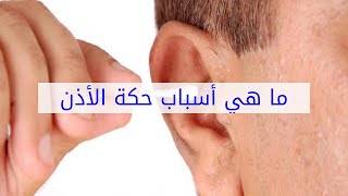 ما هي أسباب حكة الأذن