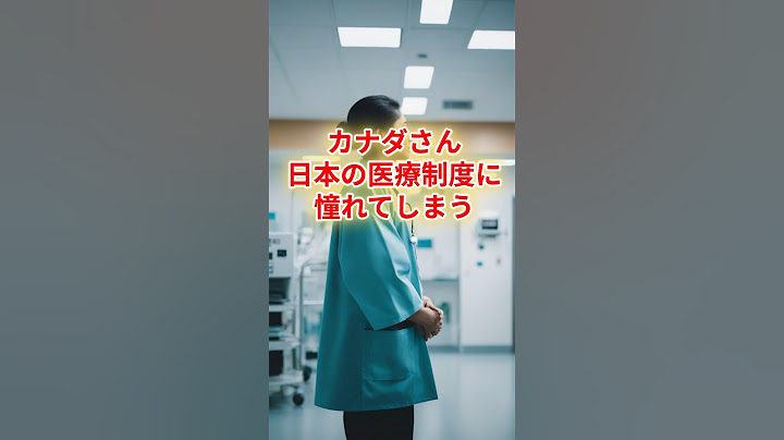 カナダさん日本の医療制度に憧れてしまう。#日本 #海外の反応 #カナダ #政治
