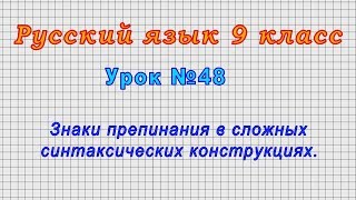 Русский язык 9 класс (Урок№48 - Знаки препинания в сложных синтаксических конструкциях.)