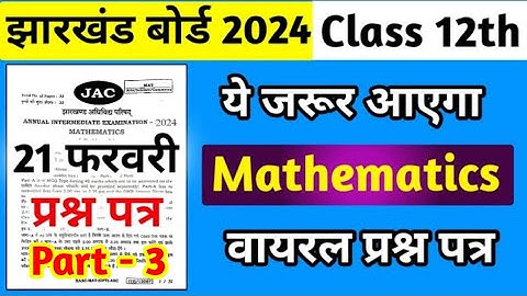 Jac Board Class 12th Math वायरल प्रश्न पत्र|class 12 math question paper 2024||