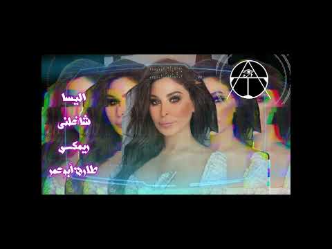 اليسا شاغلنى ريمكس طارق أبوعمر