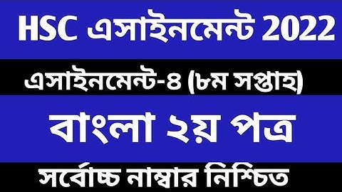 HSC 2022 Class 11 Assignment 8th Week Bangla  Assignment Class 11  Assignment Class 11 Bangla online