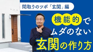 【間取りのコツ】玄関ホール・シューズクロークの適切なサイズと配置