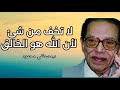 لا تخف من شئ لأن الله هو الخالق د مصطفى محمود رحمه الله لا تخف من شئ لأن الله هو الخالق د مصطفى محمود رحمه الله