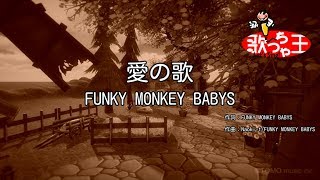 愛の歌 歌詞 Funky Monkey Babys ふりがな付 歌詞検索サイト Utaten