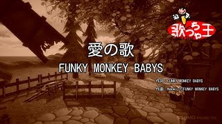 愛の歌 歌詞 Funky Monkey Babys ふりがな付 歌詞検索サイト Utaten 愛の歌 歌詞 Funky Monkey Babys ふりがな付 歌詞検索サイト Utaten