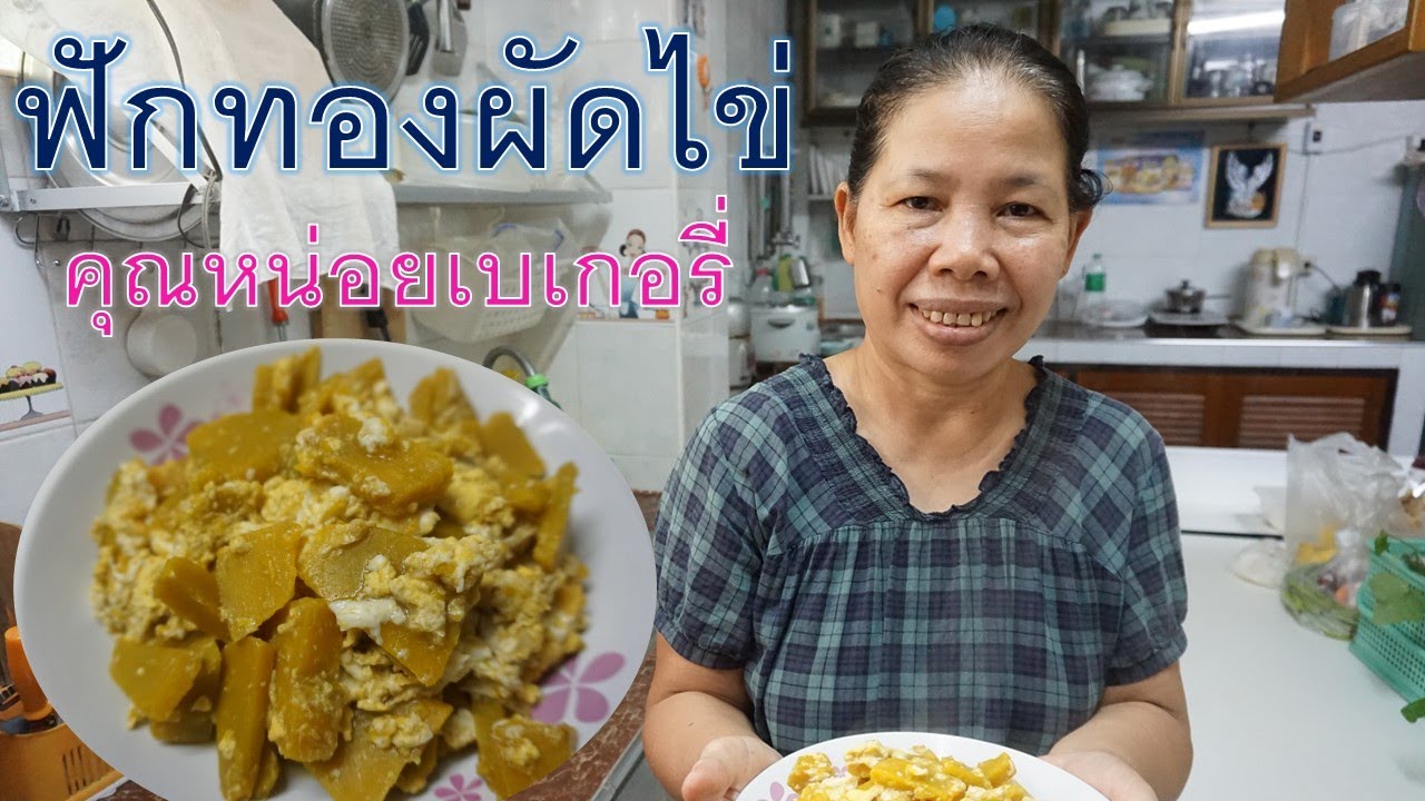 ฟักทองผัดไข่ - คุณหน่อยเบเกอรี่