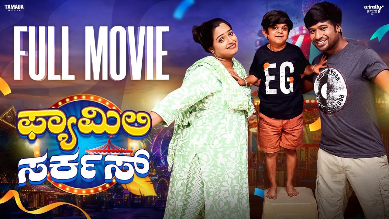 Family Circus |Wirally Kannada |Tamada Media |Seetharam, Nayana Sharath,Ullas, Mohan Achar