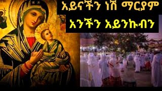 አይናችን ነሽ ማርያም|መዝሙር|Aynachin nesh mariam anchin ayinkubn