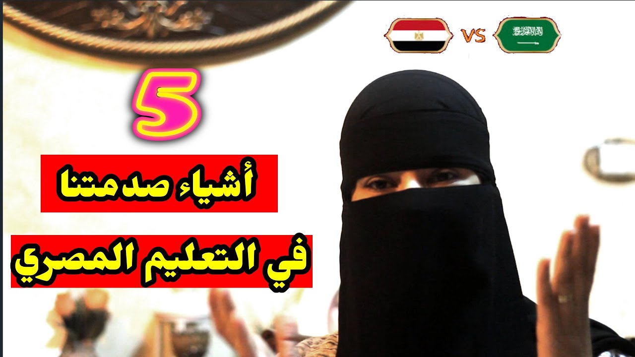 خمس أشياء صدمتنا في الدراسة في مصر مقارنة بالسعودية