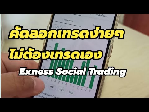 Exness Social Trading การคัดลอกเทรด วิธีเลือกเทรดเดอร์ที่ปลอดภัย