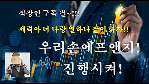 우리손에프앤지 세력아 너 나랑 일하나 같이하자! 진행시켜~!!