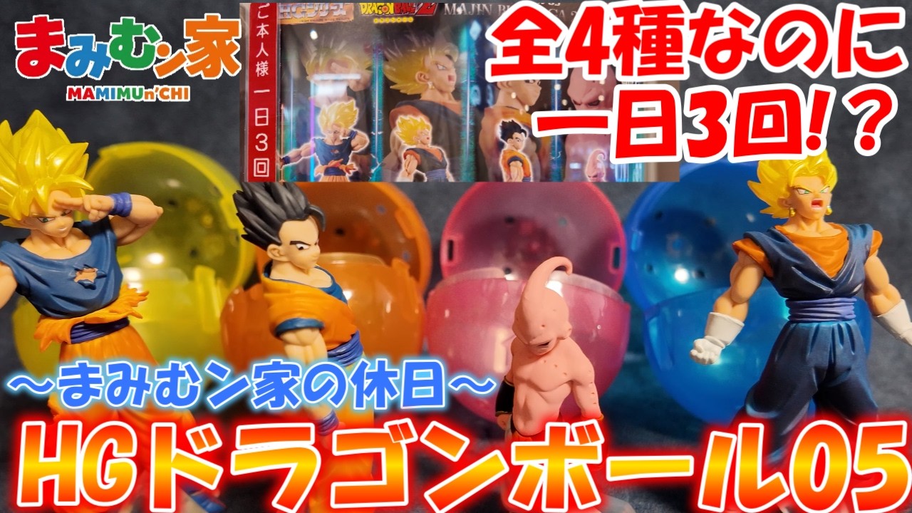 HG Dragon Ball 05] Did a Miracle Happen!? HG Dragon Ball 05