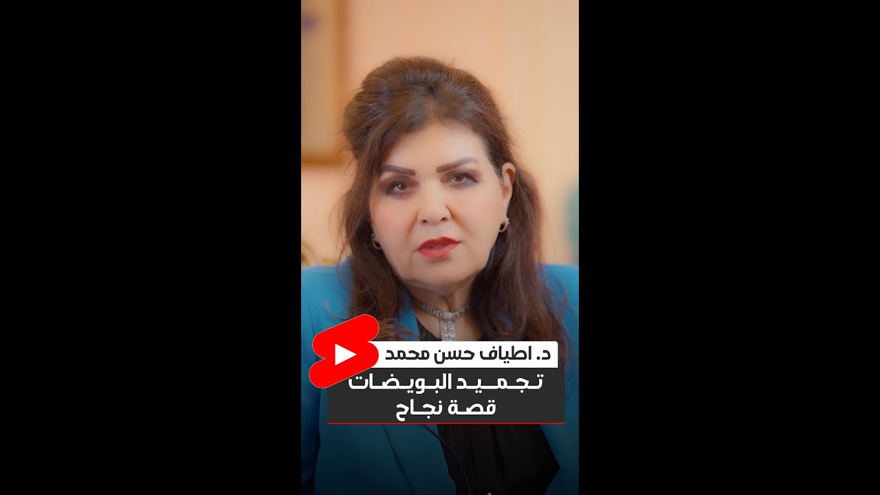 د. اطياف حسن تتحدث عن قصة نجاح ( تجميد البويضات ) في مراكز الدكتورة اطياف