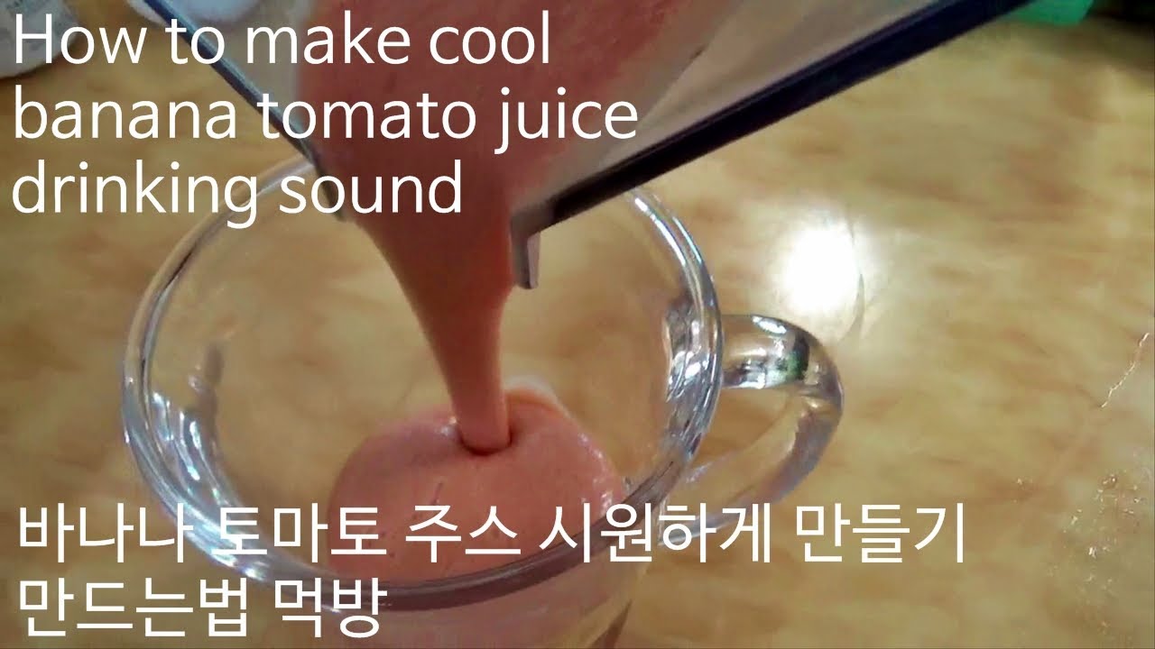 바나나 토마토 주스 시원하게 맛있게 만들기 만드는법 레시피 How to make cool banana tomato juice