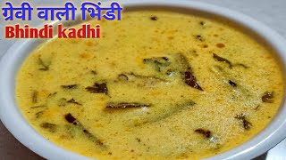 Bhindi Curry | Bhindi Kadhi | Bhindi Ki Sabji | भिंडी की सब्जी | ભીંડાનું ખાટીયુ