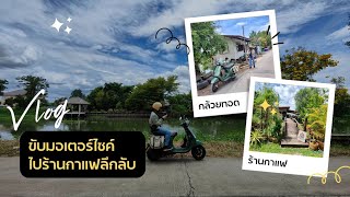 แว๊น Vlog ขับมอเตอร์ไชค์กับวิวชิลๆไปคาเฟ่ลึกลับ ที่อ.นครชัยศรี จ.นครปฐม