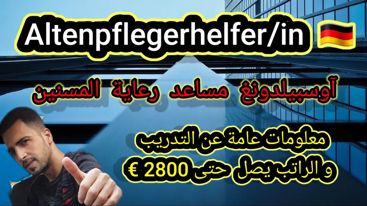 آوسبيلدونغ مساعد رعاية المسنين#Altenpflegerhelfer/in🇩🇪