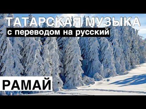 Татарские песни с переводом на русский I Рамай - Рамай I Гузель Уразова