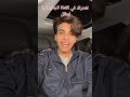 عارف نفسي ومش بدعي بحبك لما بتدلعي ترند اكسبلور Yotube Trend 
