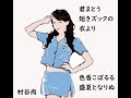 短歌MV(tanka poem mv)：君まとう短きズックの衣より色香こぼるる盛夏となりぬ 村谷尚