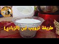 أسهل طريقة ترويب اللبن (الزبادي) بحليب البقر أو البودرة how to make yogurt مع الشيف أبو رضا