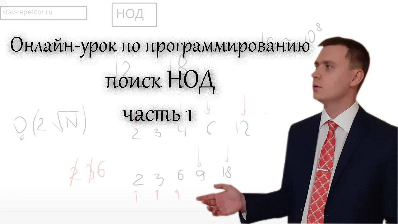 ⁣Бесплатные онлайн уроки по программированию. Поиск НОД (наибольший общий делитель) Часть 1