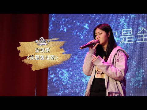 【開南大學第二屆決戰新聲全國歌唱大賽 決賽】學生組 致理科技大學 游琇雯-美麗舊世界
