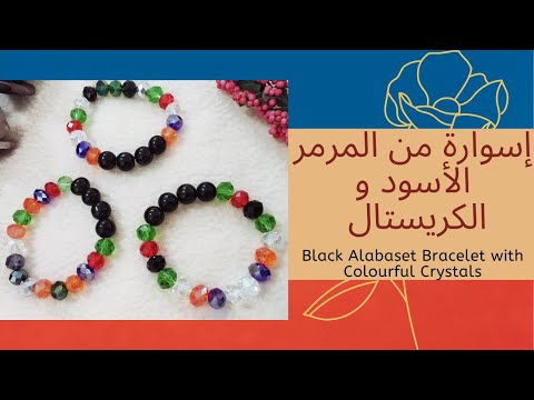   اكسسوارات بنات أسورة من المرمر الأسود و الكريستال
