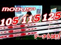 【日本シャフト】N.S.PRO MODUS3 TOUR115をレビュー＆105/125と徹底比較しました！待望のアイアンシャフト！モーダス アイアン スチール