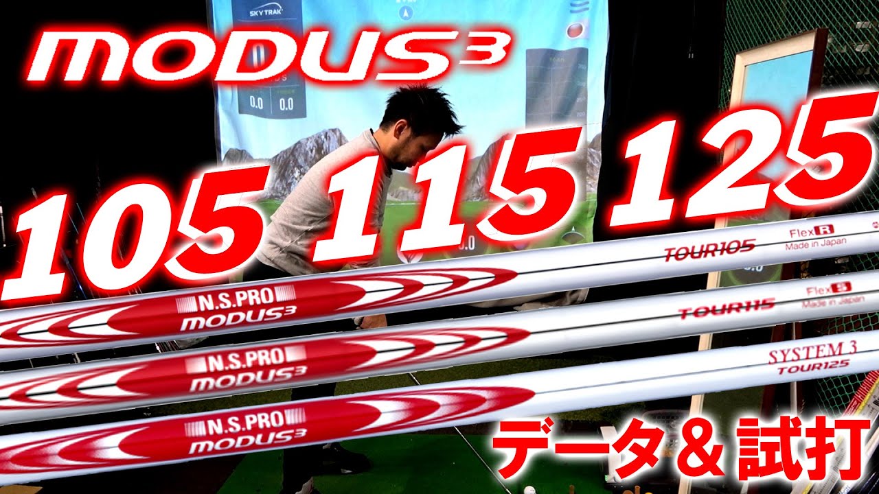 【日本シャフト】N.S.PRO MODUS3 TOUR115をレビュー＆105/125と徹底比較しました！待望のアイアンシャフト！モーダス アイアン  スチール