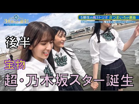 新乃木坂スター誕生　菅原咲月　五百城茉央　奥田いろは　宝物　wacci