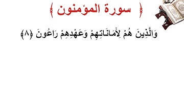سورة المؤمنون الأية 8