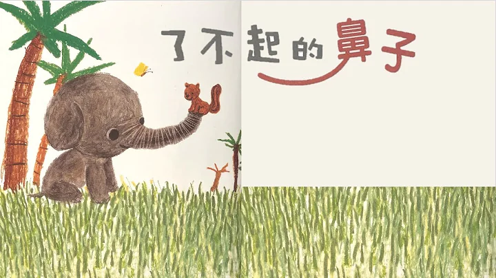 粤语儿童故事《了不起的鼻子》【Seed down听故事】 - 天天要闻