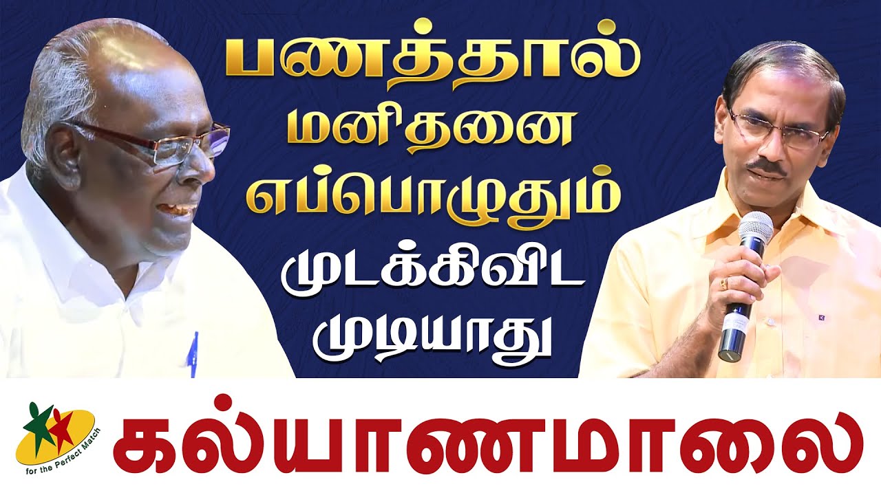 பணத்தால் மனிதனை எப்பொழுதும் முடக்கிவிட முடியாது - Raja Speech | New York Pattimandram | Kalyanamalai