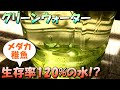 初心者でも失敗しないグリーンウォーターの作り方【メダカの繁殖と稚魚（針仔）の育成に最適な水】