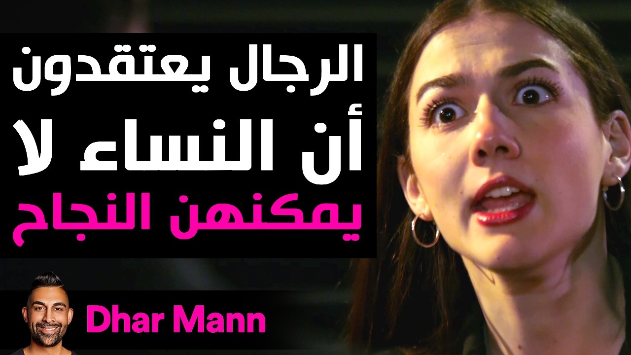 Dhar Mann Studios | الرجال يعتقدون أن النساء لا يمكنهن النجاح