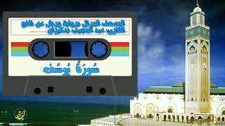 سورة يوسف - عبد المجيب بنكيران