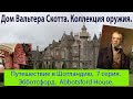 Путешествие в Шотландию. 7 серия. [Abbotsford House] Эбботсфорд  музей Вальтера Скотта